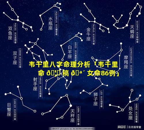 韦千里八字命理分析「韦千里命 🦉 稿 🪴 女命86例」